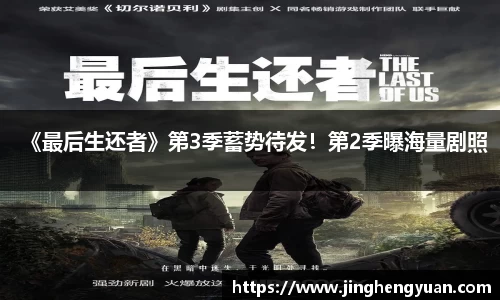 《最后生还者》第3季蓄势待发！第2季曝海量剧照